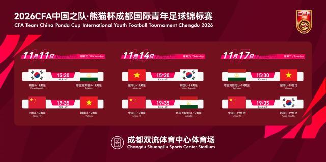 熊猫杯11月开打!U19国青对阵越南塔吉克斯坦韩国