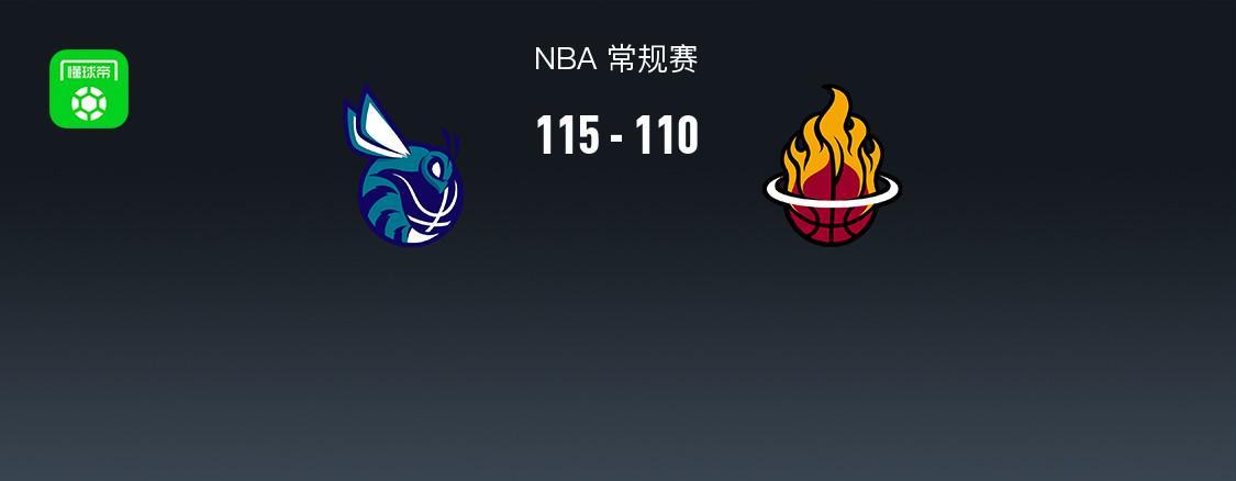 NBA战报:黄蜂115-110热火,布兰登-米勒34+7+4