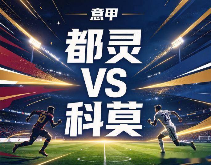 原创
都灵vs科莫:背着六球惨案的血债,撞上一支被欧冠抽干体能的疲惫之师